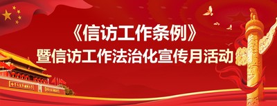 《信访工作条例》暨信访工作法治化宣传月活动